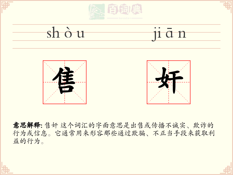 售奸