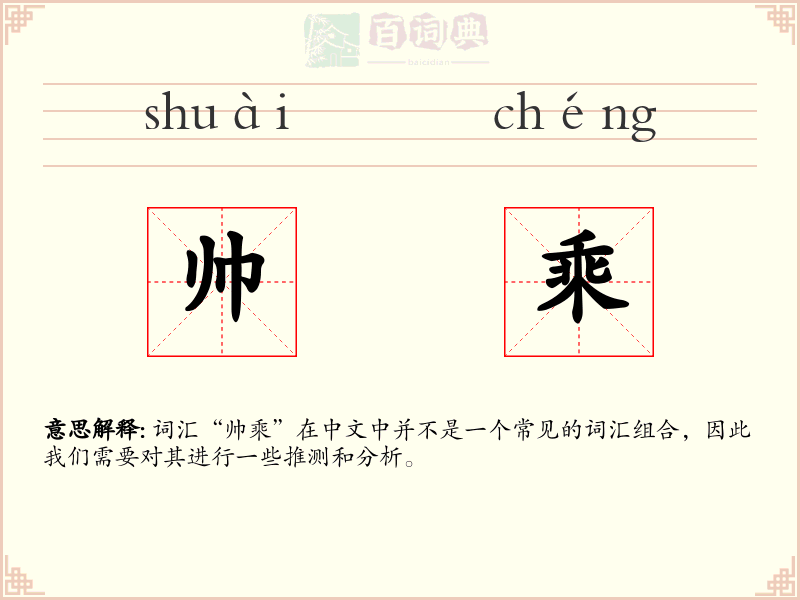 帅乘