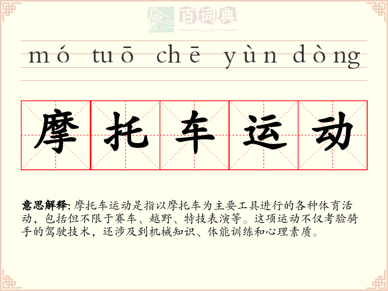摩托车运动