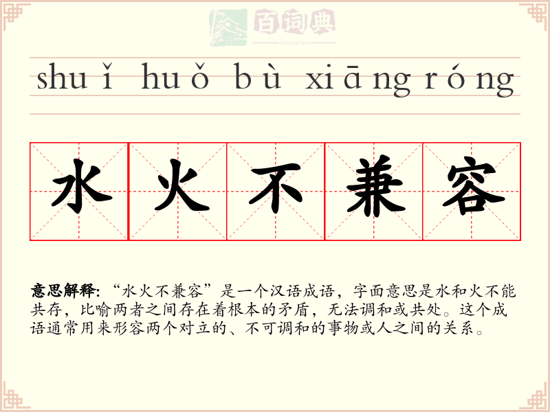 水火不兼容