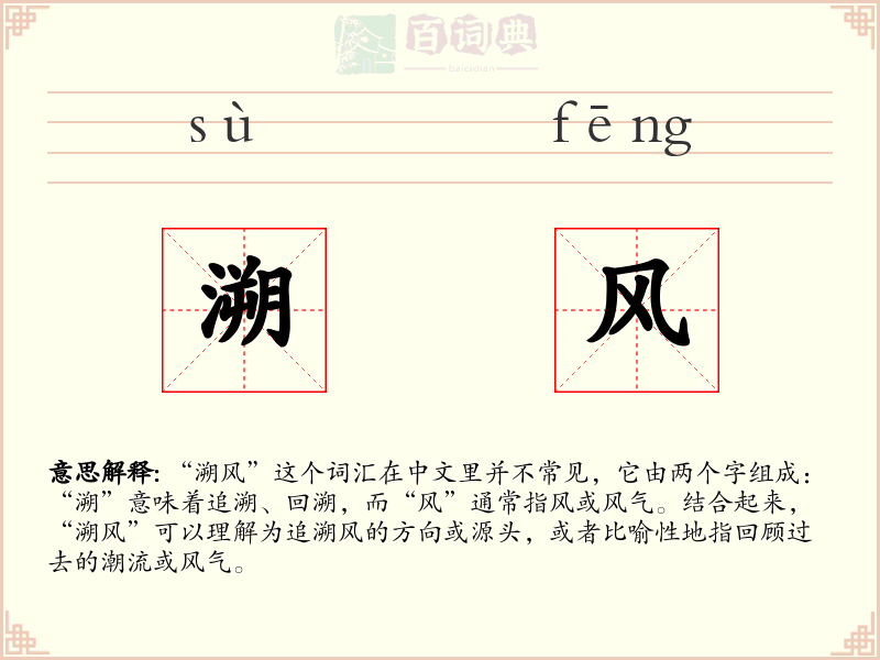 溯风