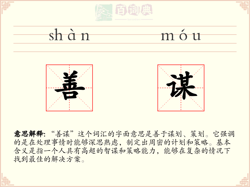 善谋