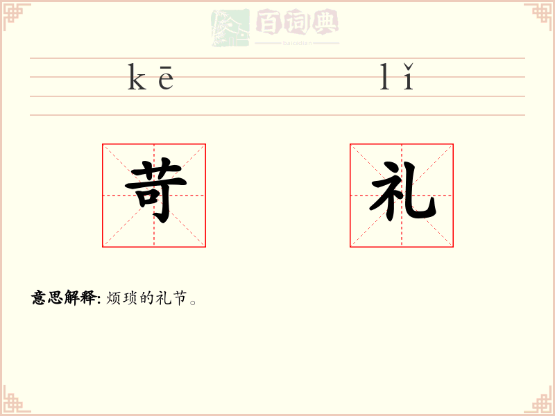 苛礼