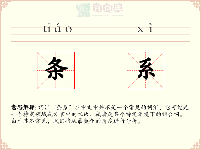 条系