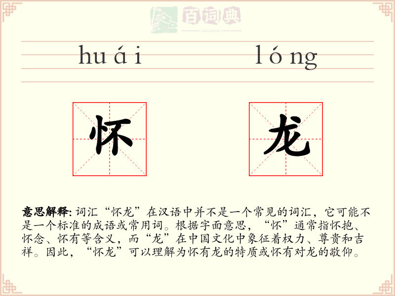 怀龙