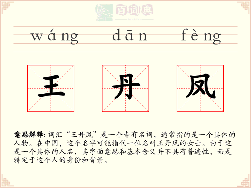 王丹凤