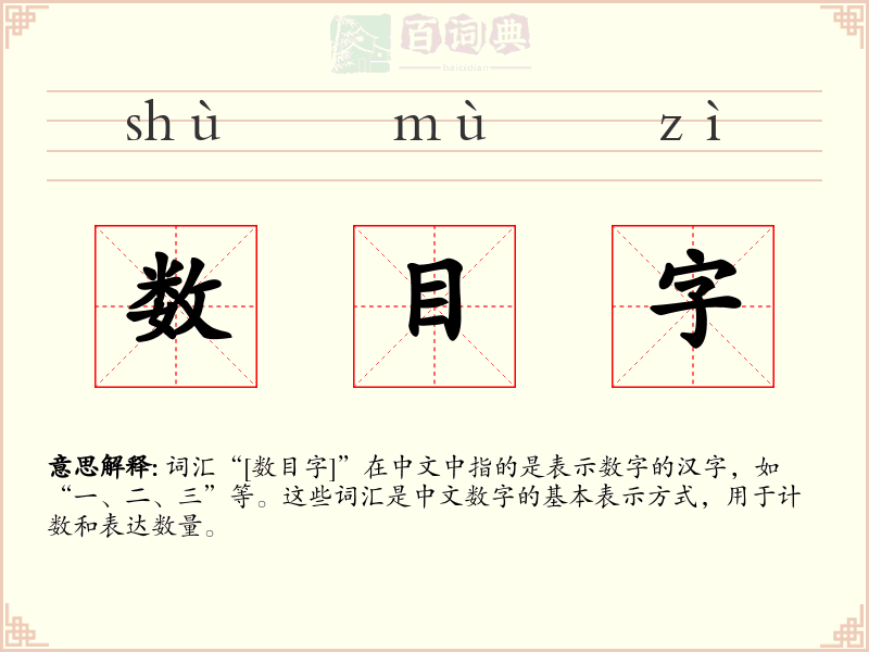 数目字