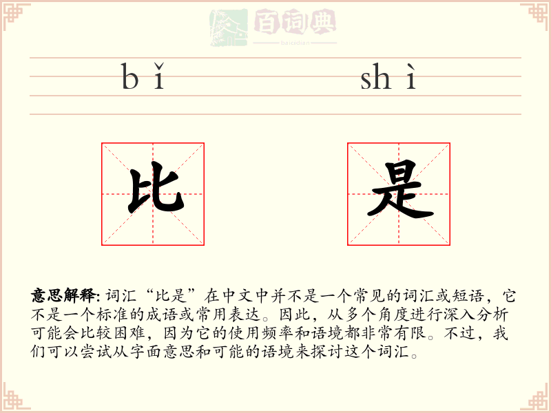 比是