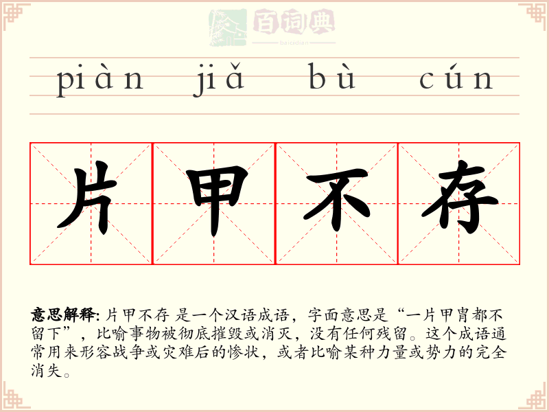 片甲不存