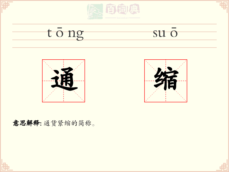 通缩