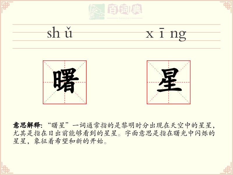曙星
