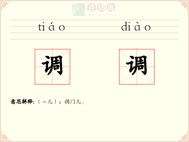 调调