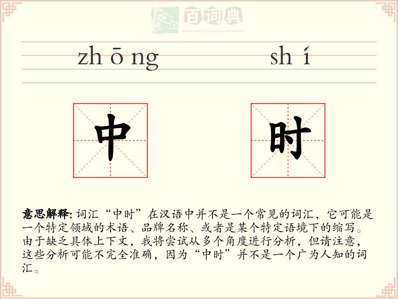 中时