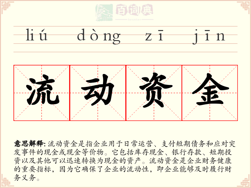 流动资金