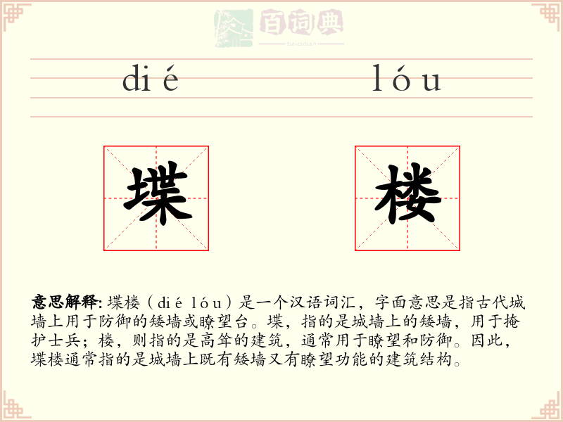 堞楼
