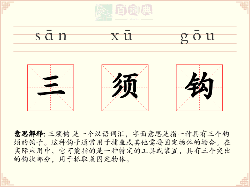 三须钩