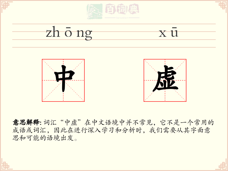 中虚