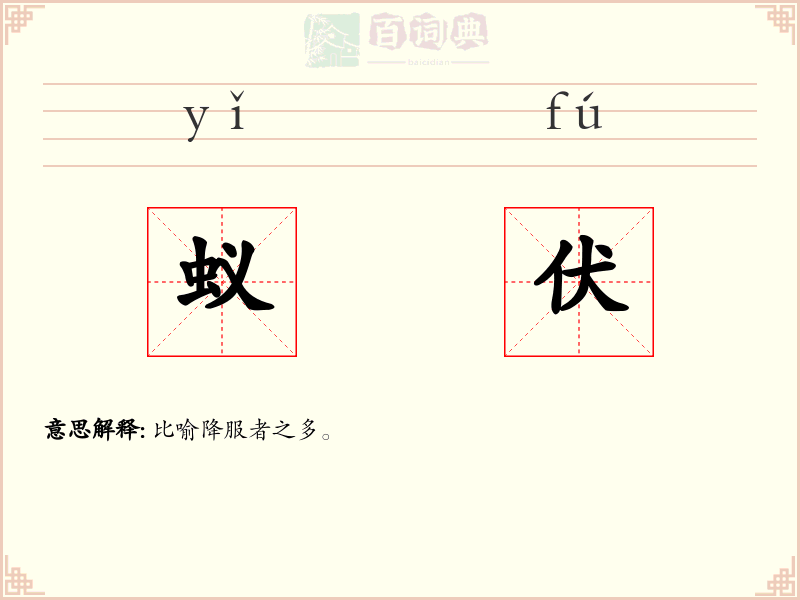 蚁伏