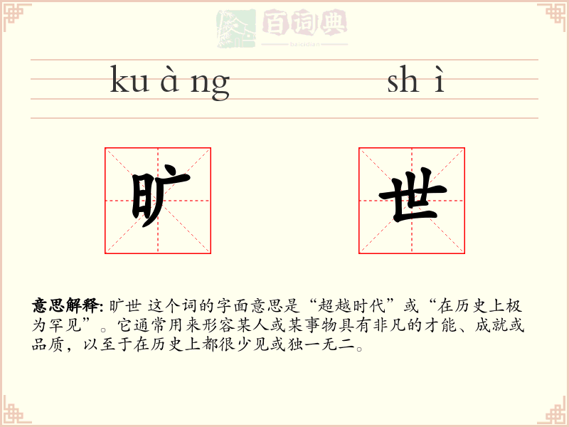 旷世