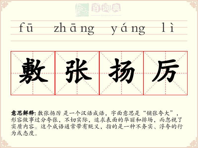 敷张扬厉