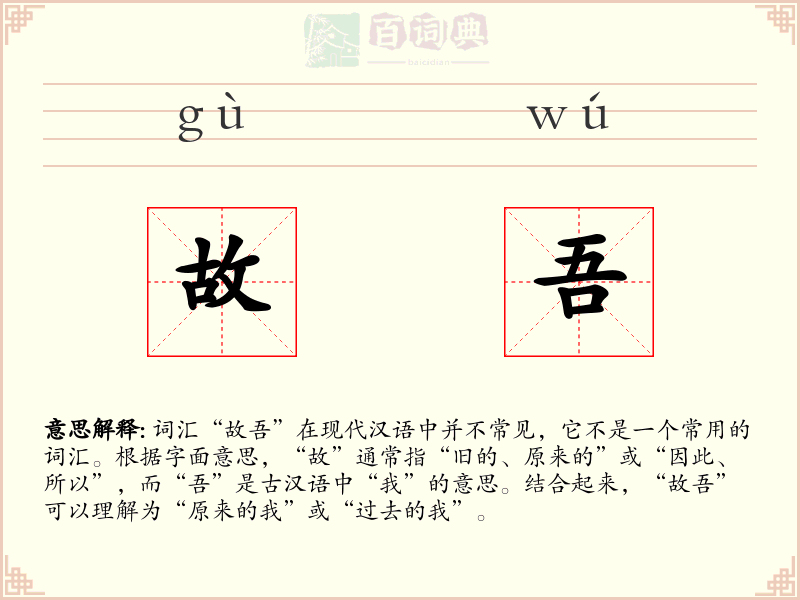 故吾