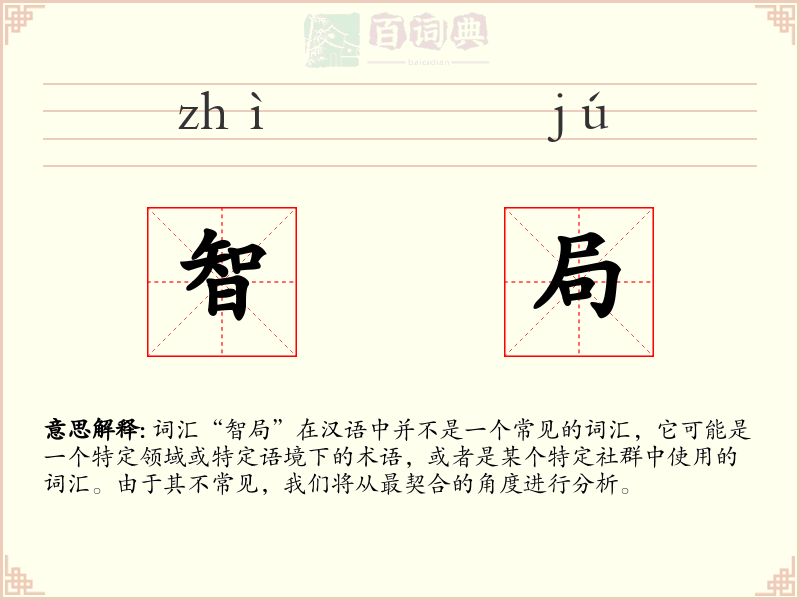 智局