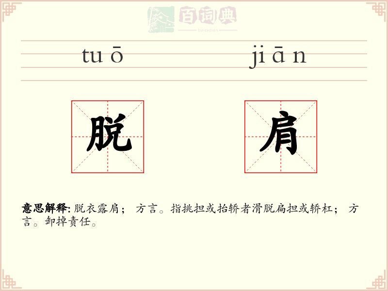 脱肩