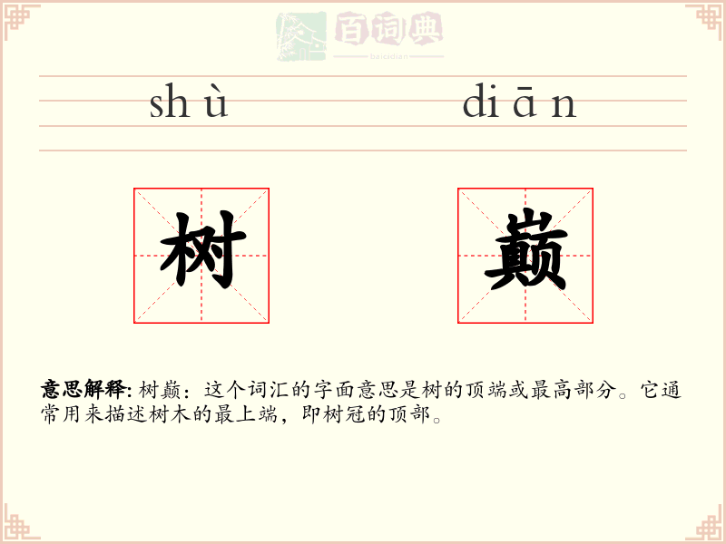 树巅
