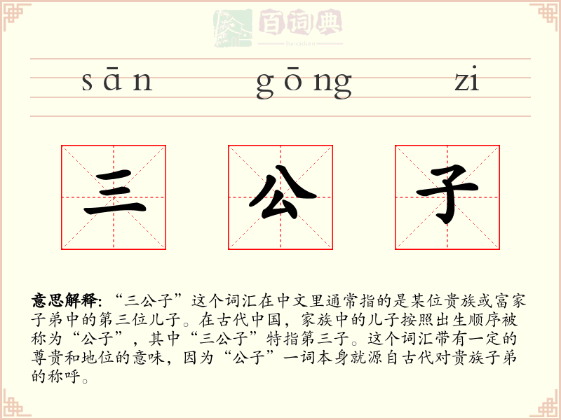 三公子