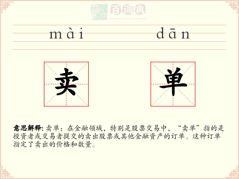 卖单