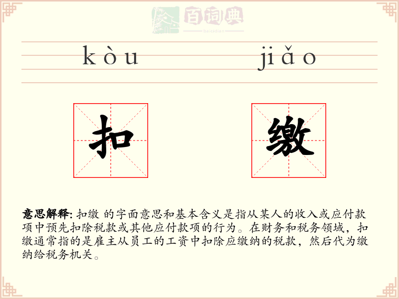 扣缴
