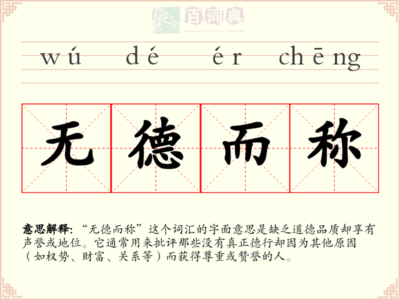 无德而称