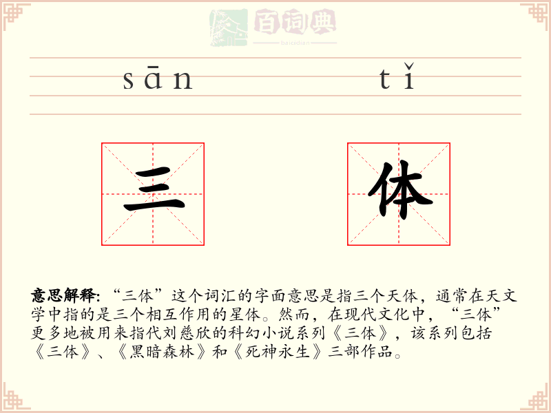 三体
