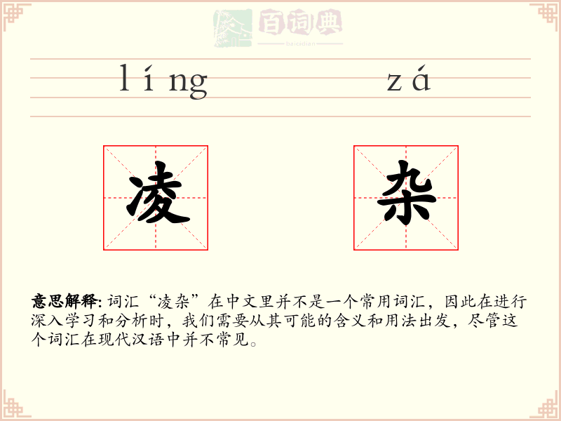凌杂