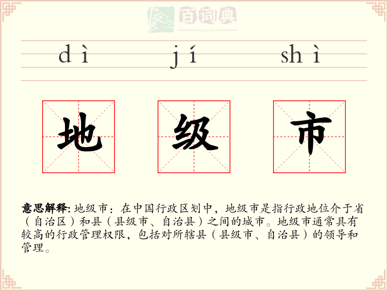 地级市
