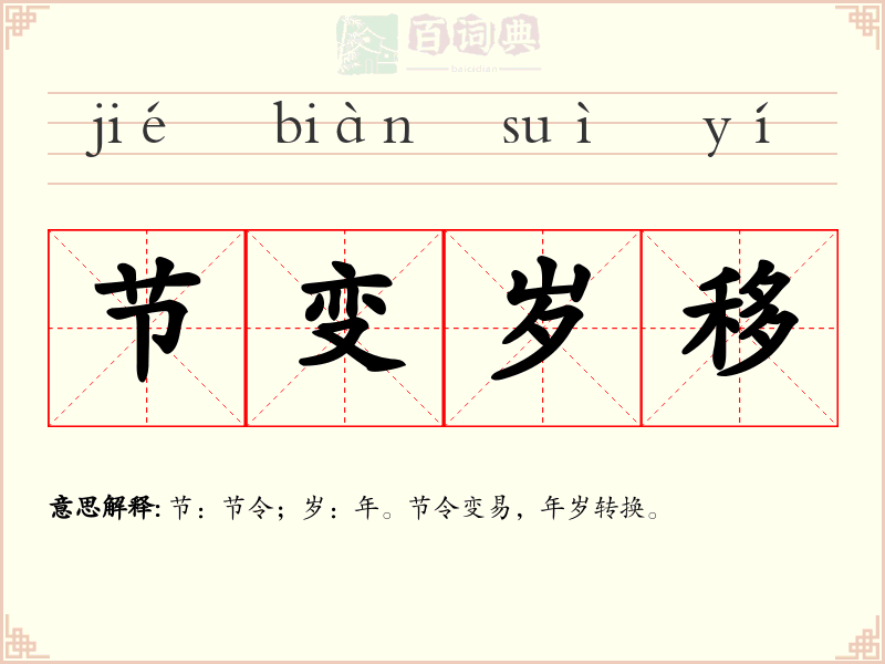 节变岁移