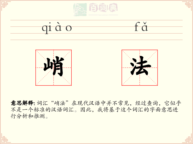峭法