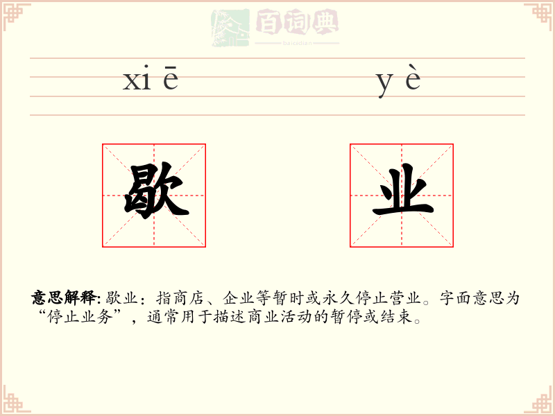 歇业