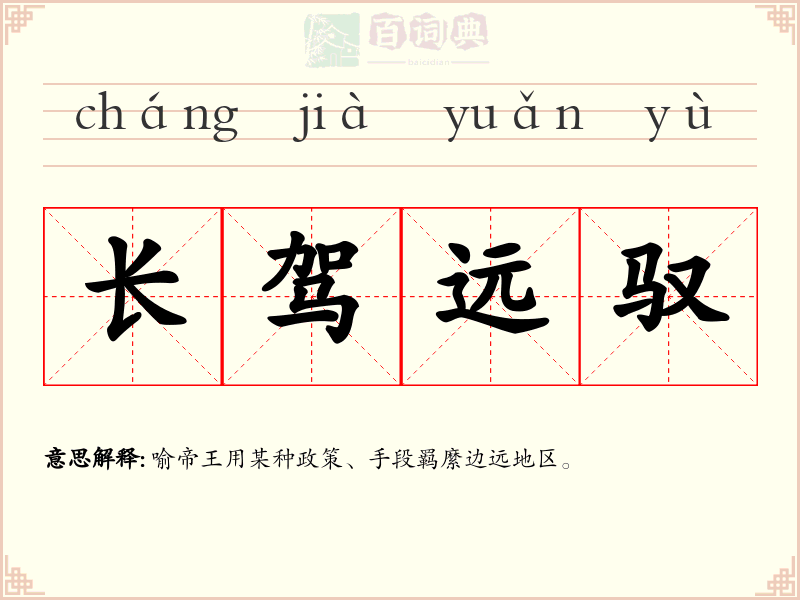 长驾远驭