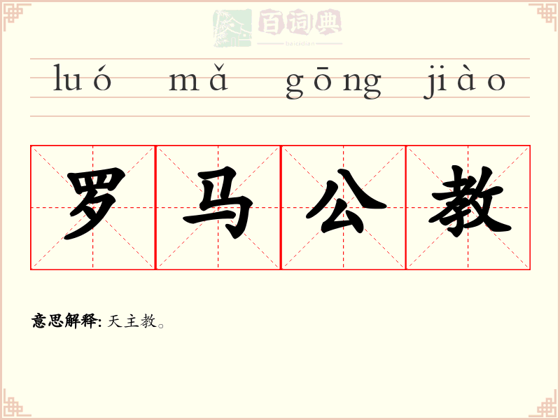 罗马公教