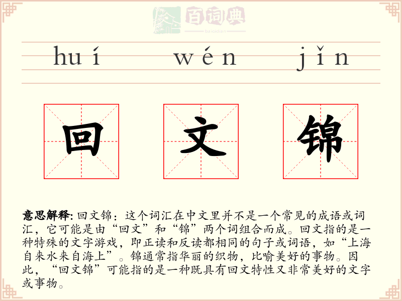回文锦