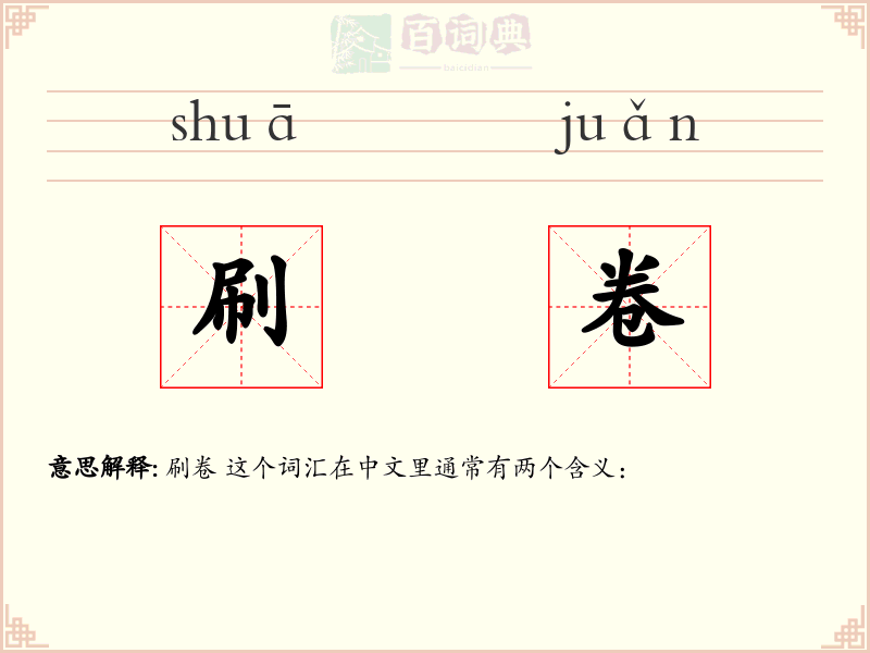 刷卷