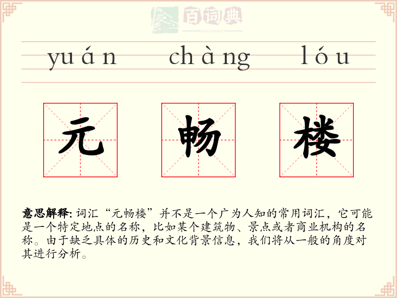 元畅楼