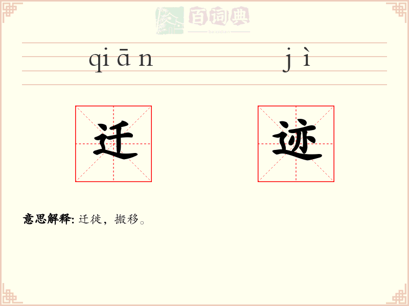迁迹