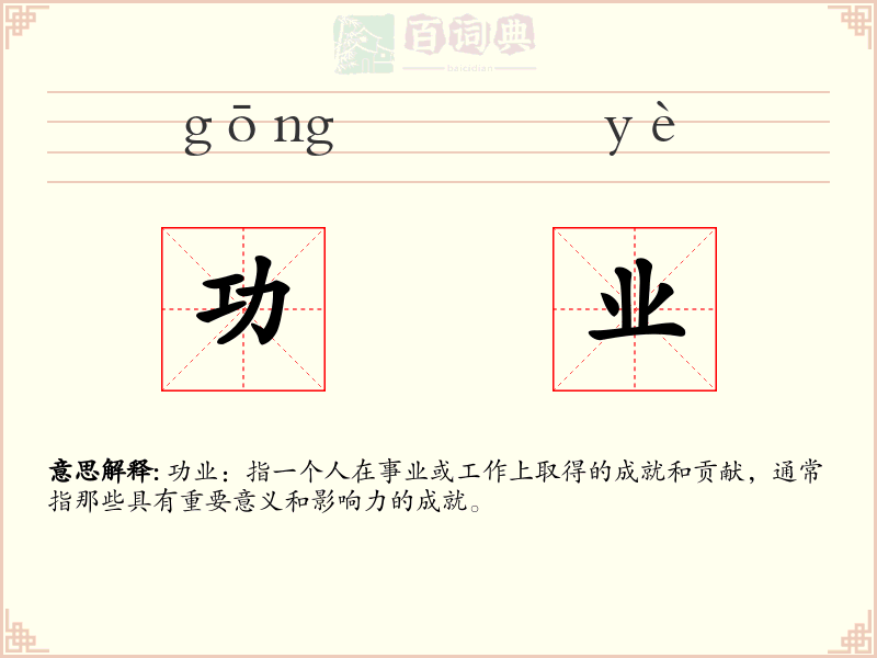 功业