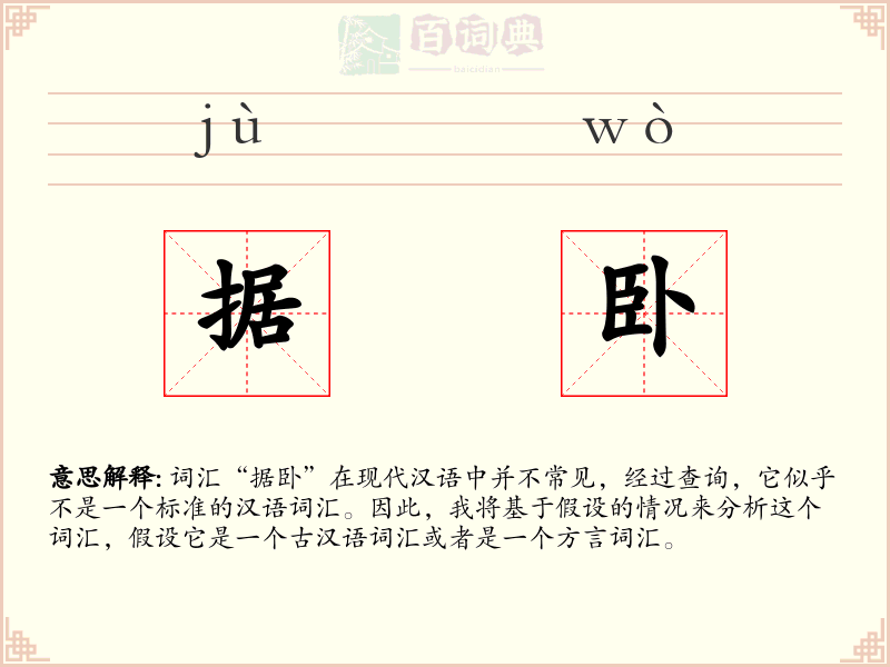 据卧