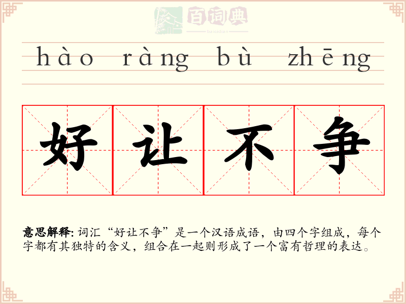 好让不争