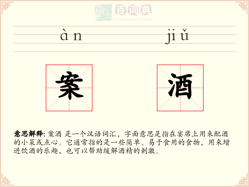 案酒