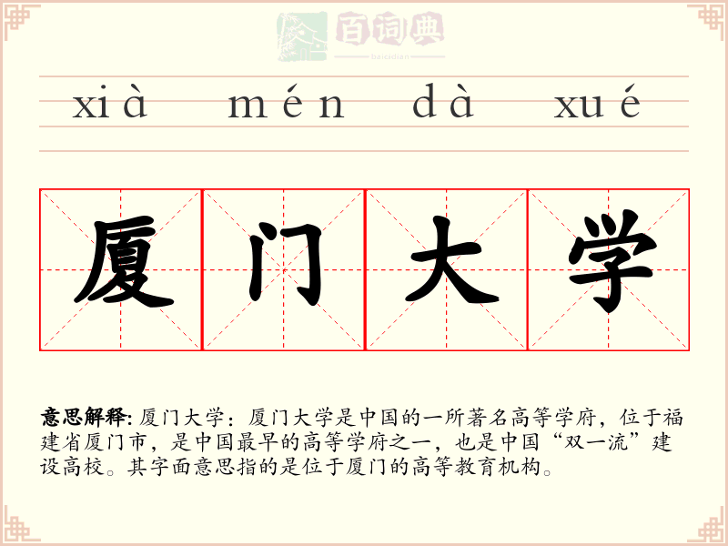 厦门大学