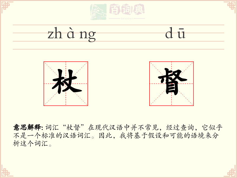 杖督